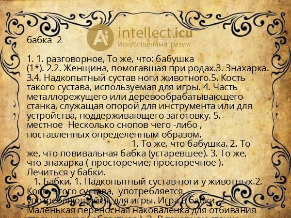 бабка 2