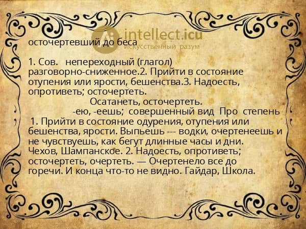 осточертевший до беса