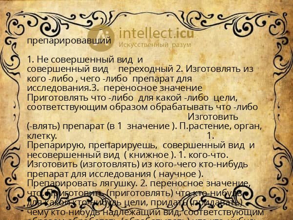 препарировавший