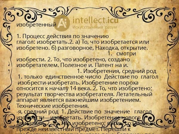 изобретенный