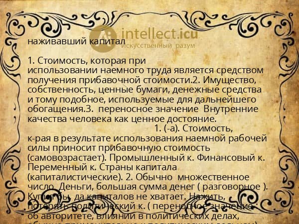 наживавший капитал