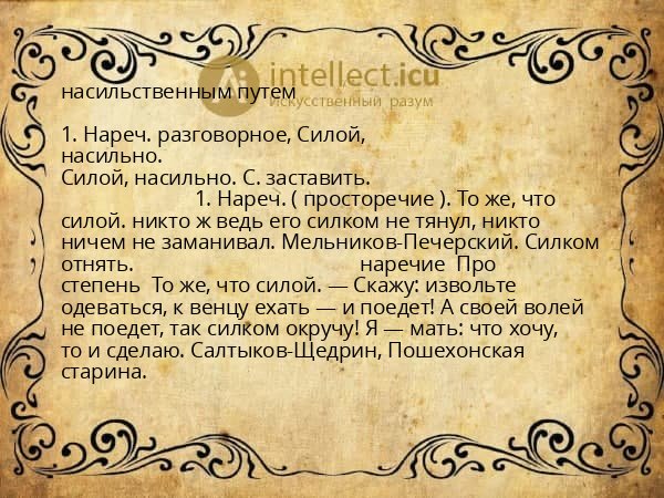 насильственным путем