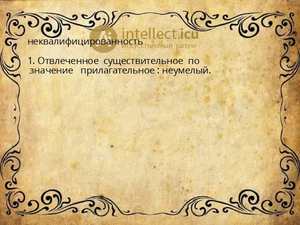 неквалифицированность