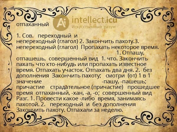 отпаханный