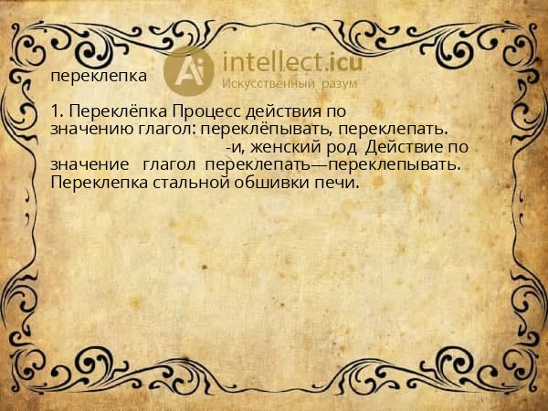 переклепка