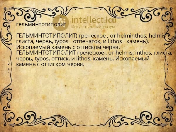гельминтотиполит