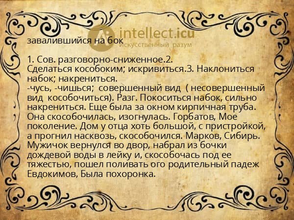 завалившийся на бок