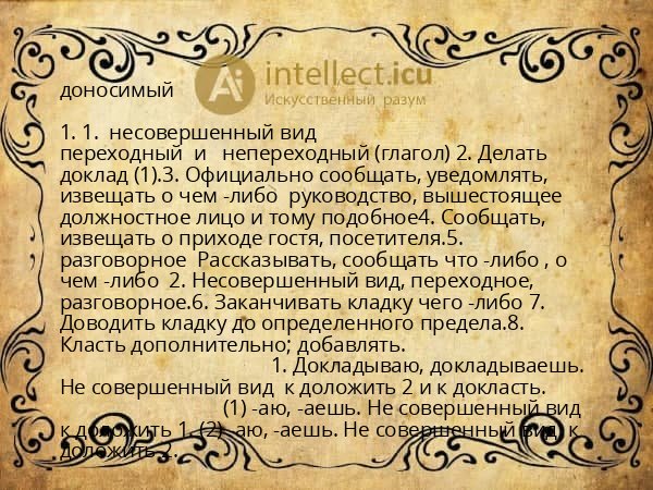 доносимый