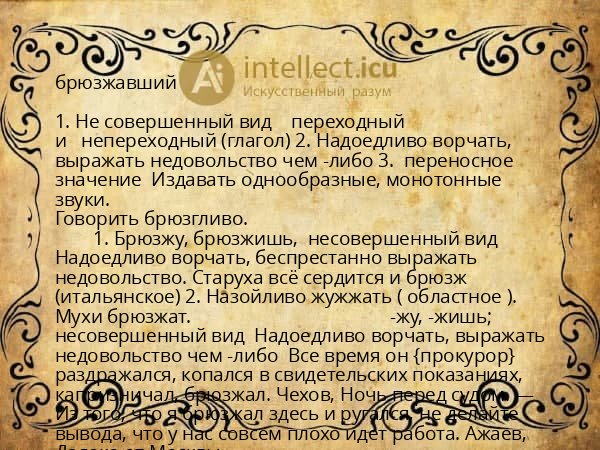 брюзжавший