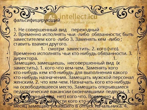фальсифицирующий