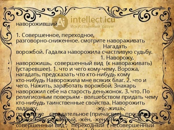 навороживший