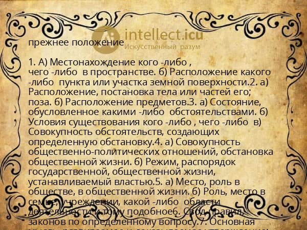 прежнее положение