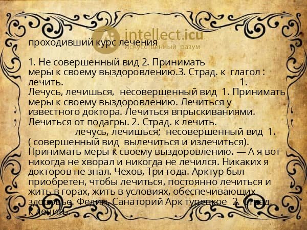 проходивший курс лечения