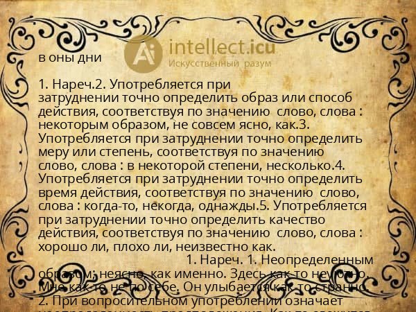 в оны дни