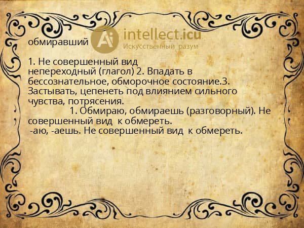 обмиравший