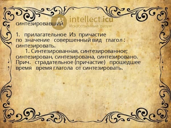 синтезировавший