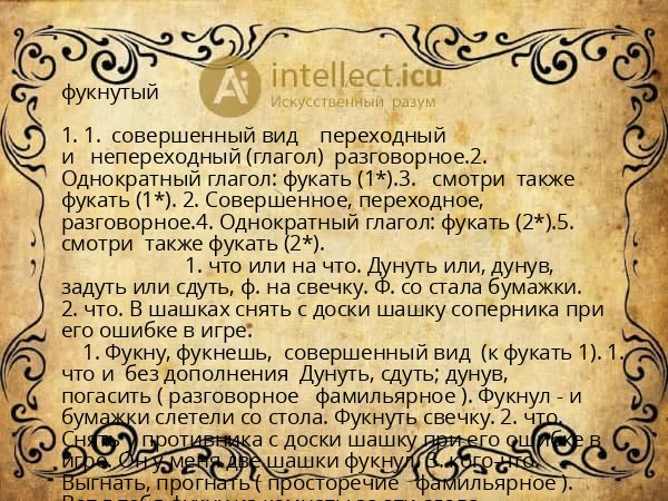 фукнутый