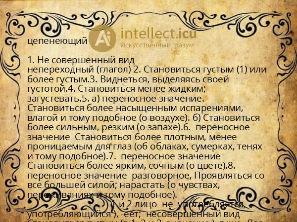 цепенеющий