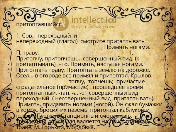 притоптавшийся