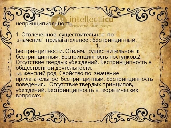 непринципиальность