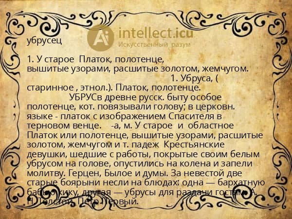 убрусец