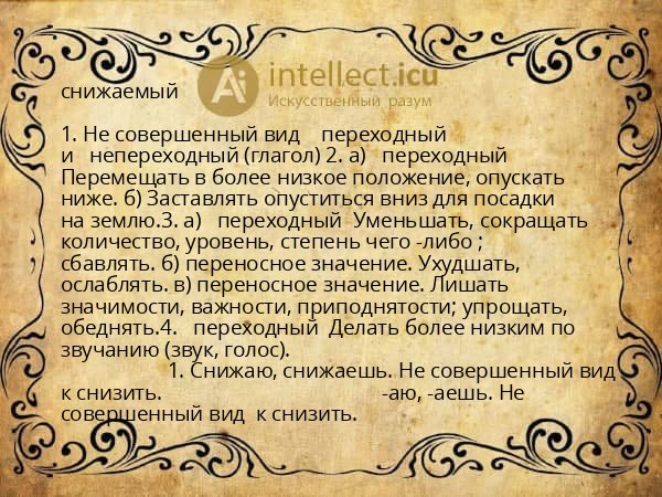 снижаемый