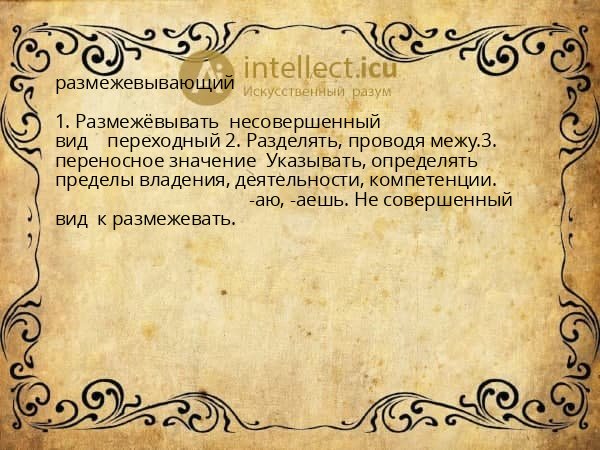 размежевывающий