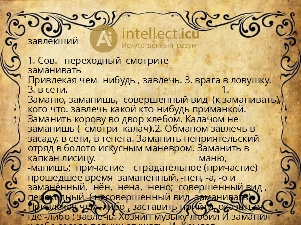 завлекший