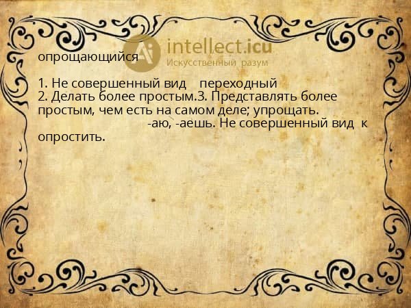 опрощающийся