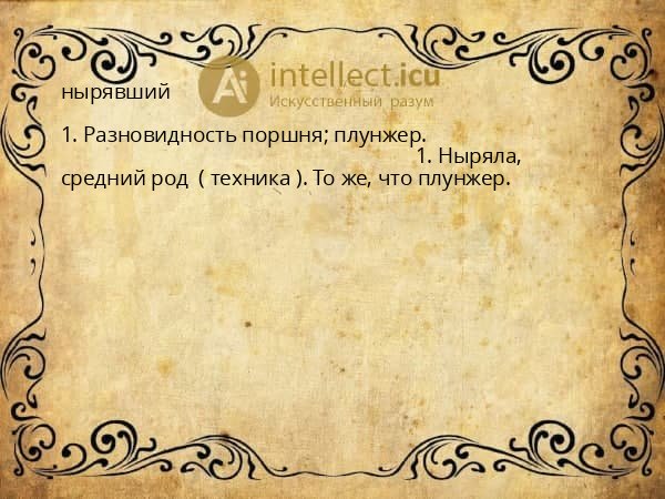 нырявший