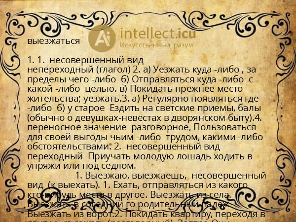 выезжаться