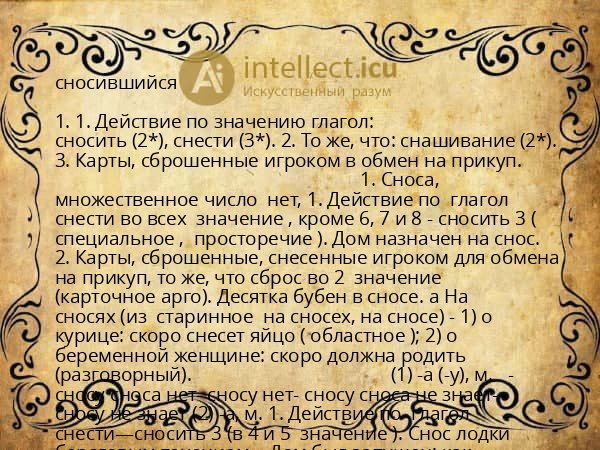 сносившийся