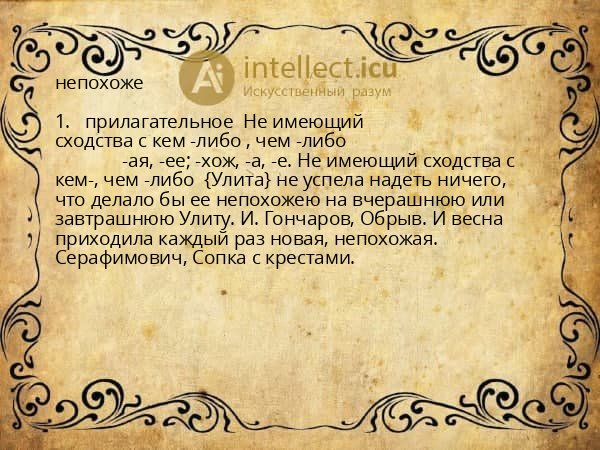 непохоже