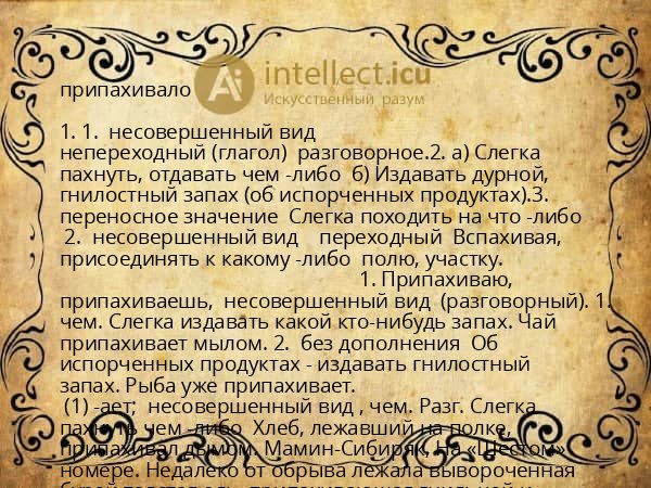припахивало
