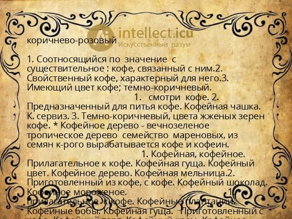коричнево-розовый