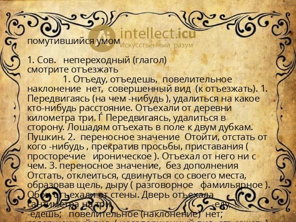 помутившийся умом