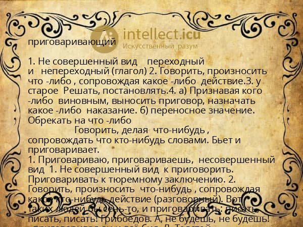 приговаривающий
