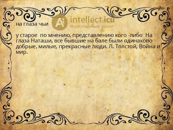 на глаза чьи