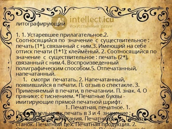 литографирующий