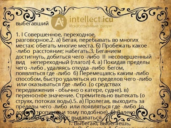 выбегавший
