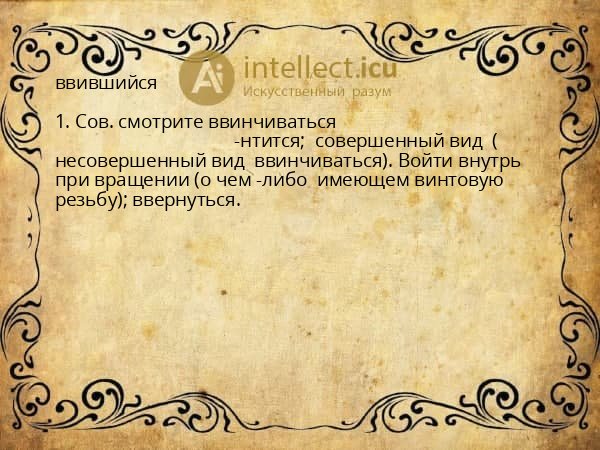 ввившийся