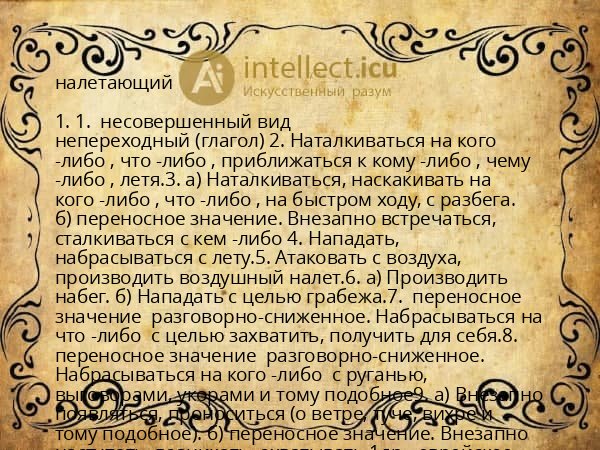 налетающий