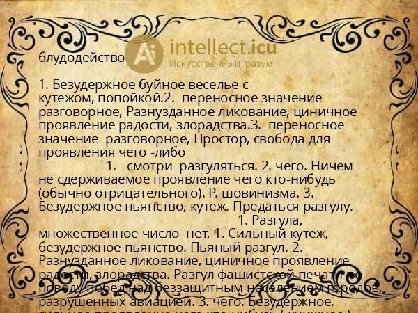 блудодейство