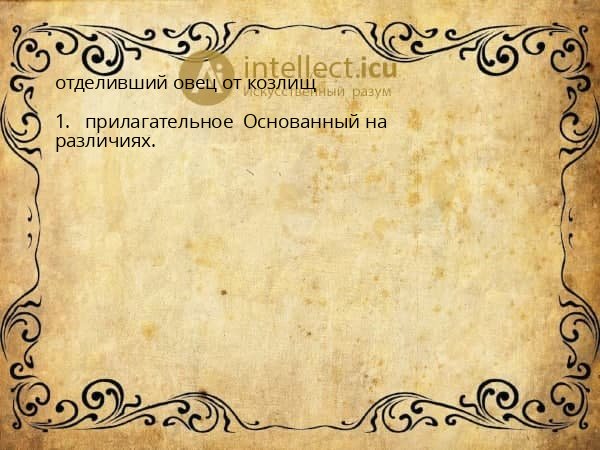 отделивший овец от козлищ