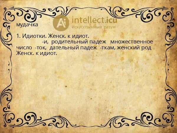 мудачка