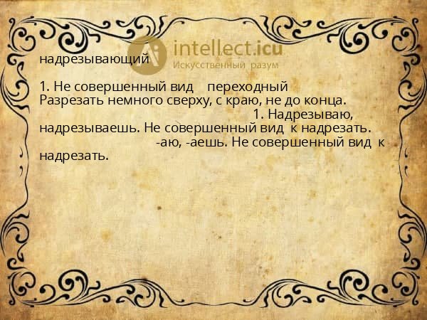 надрезывающий