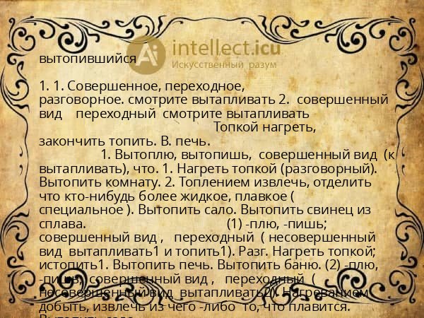 вытопившийся