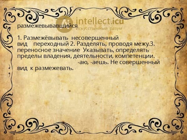 размежевывавшийся