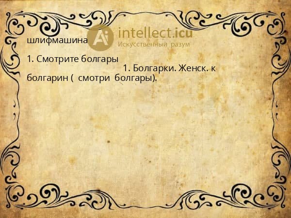 шлифмашина