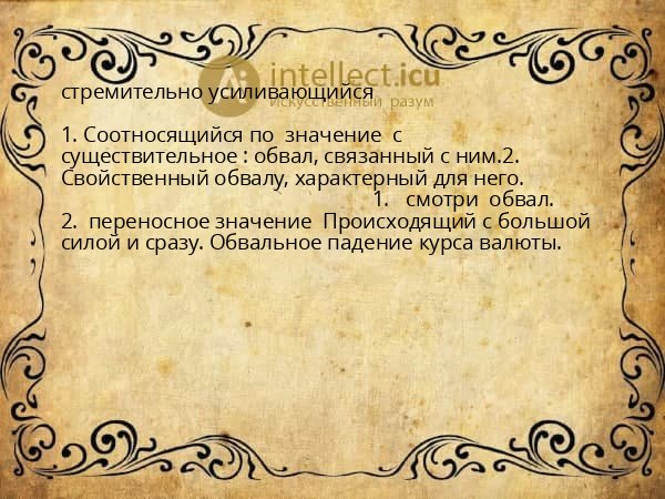 стремительно усиливающийся